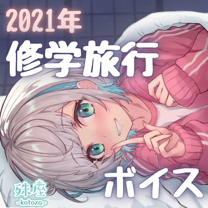 殊座 修学旅行シチュエーションボイス2021 の表紙