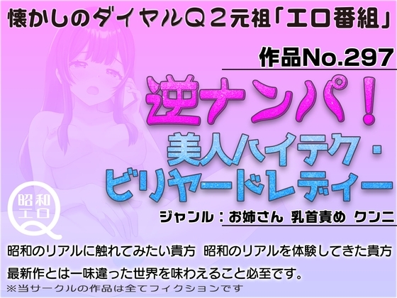 作品No.297 逆ナンパ!美人ハイテク・ビリヤードレディー の表紙