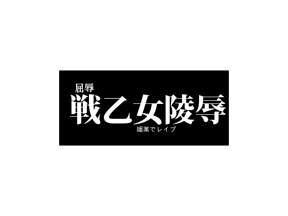 戦乙女陵○-屈辱媚薬レ○プ- の表紙