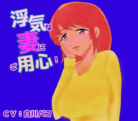 浮気な妻にご用心! の表紙