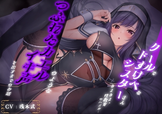 クールでドすけべなシスターさん あまあま?性教育のハズが… つぶれたカエルのようなイキ声を出すまでのお話 の表紙