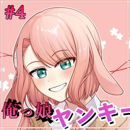 俺っ娘ヤンキー彼女シチュボ の表紙