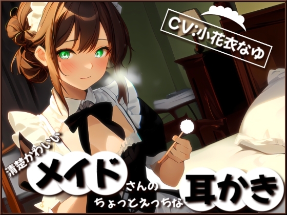 【フォローで超トクWプレゼントCP】清楚かわいいメイドさんのちょっとえっちな耳かき の表紙