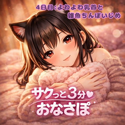 【あまあま3分おなサポ】よわよわ乳首と雑魚ちんぽのW愛撫チャレンジ♡ の表紙