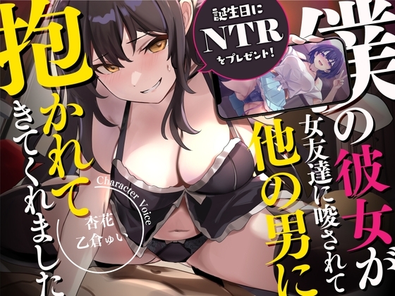 【誕生日にNTRをプレゼント!】僕の彼女が女友達に唆されて、他の男に抱かれてきてくれました。 の表紙