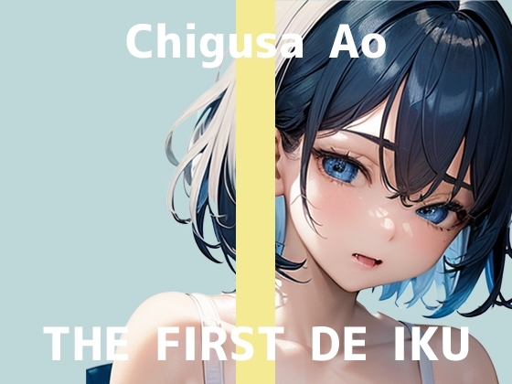 【初体験オナニー実演】THE FIRST DE IKU【千種蒼 - 媚薬の複数同時使用編】 の表紙