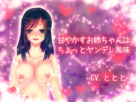 甘やかすお姉ちゃんはちょっとヤンデレ風味 の表紙