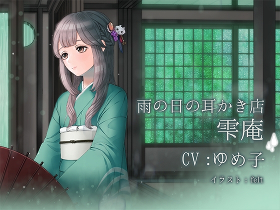雨の日の耳かき店 雫庵 の表紙