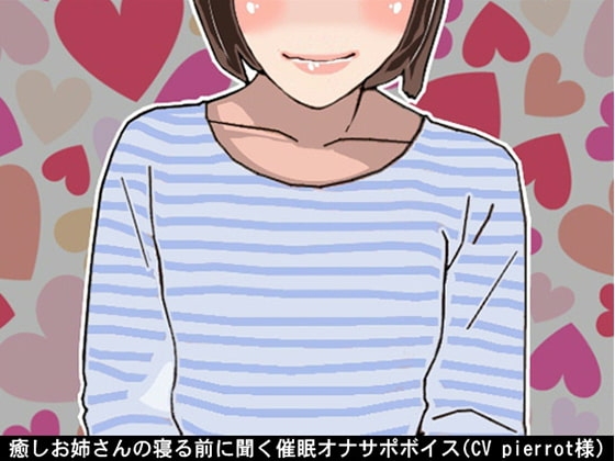 癒しお姉さんの寝る前に聞く催○オナサポボイス(CV pierrot様) の表紙