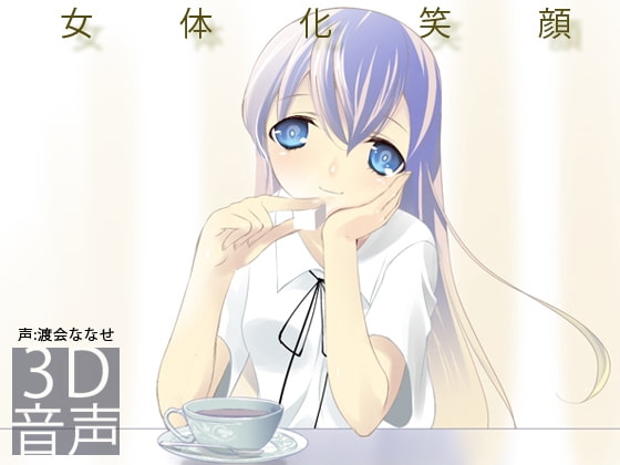 女体化笑顔 の表紙