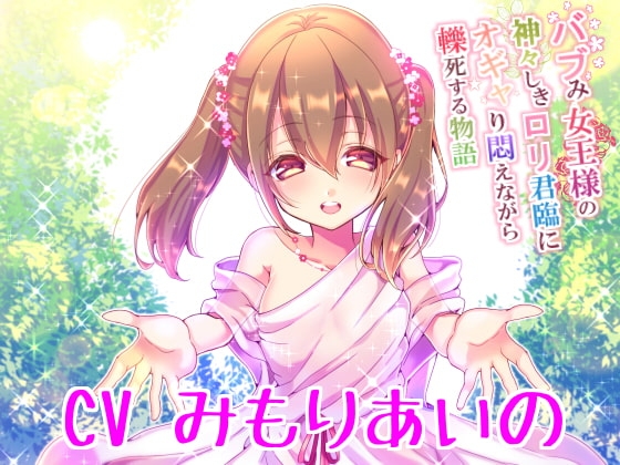 バブみ女王様の神々しき○リ君臨にオギャり悶えながら轢死する物語 の表紙