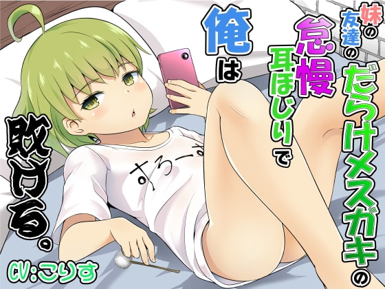 妹の友達のだらけメ○ガキの怠慢耳ほじりで俺は敗ける。 の表紙
