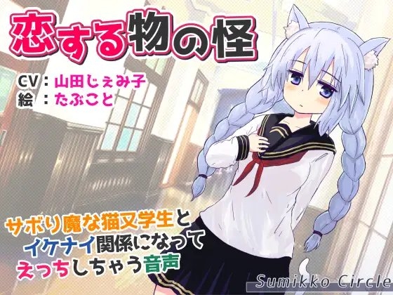 恋する物の怪 ～サボり魔な猫又学生とイケナイ関係になってえっちしちゃう音声～ の表紙