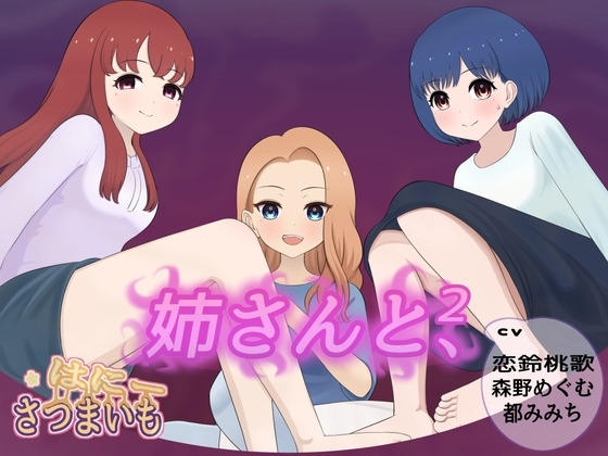 姉さんと、【2】 の表紙