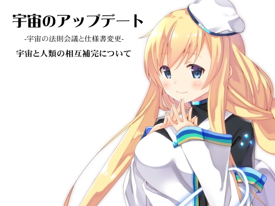 宇宙のアップデート -宇宙の法則会議と仕様書変更- 宇宙と人類の相互補完について の表紙