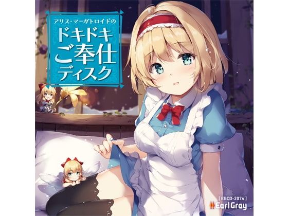 アリス・マーガトロイドのドキドキご奉仕ディスク(ボーナストラック!!) の表紙