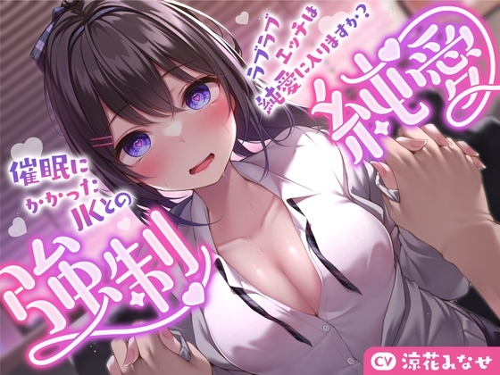 【強気JK×催○】催○にかかったJKとのラブラブエッチは純愛に入りますか?〜強○純愛〜 の表紙