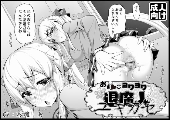 おまんこヨワヨワ退魔人ユキカセ の表紙