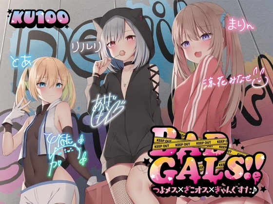 【KU100】BAD GALS!! つよメス×ざこオス×ぎゃんぐすた♪【Ci-enにてクーポン配布中♪】 の表紙