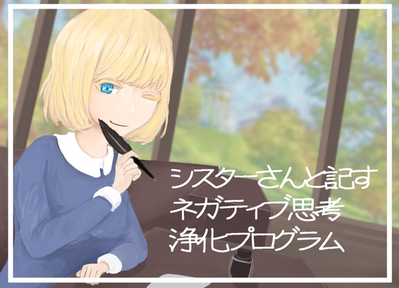 【シスターさんと記す】ネガティブ思考浄化プログラム の表紙
