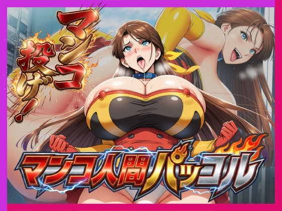 必殺マンコ投げ！！・マンコ人間・パッコル！！ の表紙