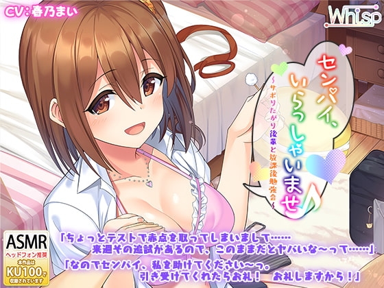 【後輩耳かき耳舐め】センパイ、いらっしゃいませ♪～サボりたがり後輩と放課後勉強会～ の表紙