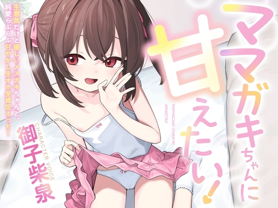 【100円えっち!】ママガキちゃんに甘えたい！〜生意気だけど優しいメ○ガキちゃんと、純愛らぶらぶ甘やかし生オホ全肯定えっち！〜【ママガキ】 の表紙