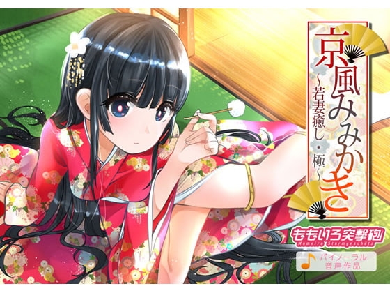 京風みみかき ～若妻癒し・極～ の表紙