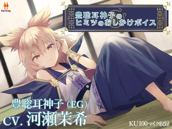 豊聡耳神子のヒミツのおしかけボイス【CV.河瀬茉希】 の表紙