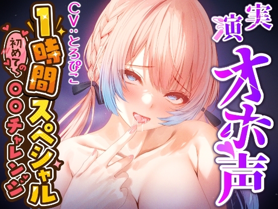 【実演オナニー×1時間スペシャル】『クリヤバい♪好き♪気持ちぃっ!あっ♪イグっっ!!』初めての「唇型ぺろぺろクンニおもちゃ」でおまんこびちゃびちゃ連続絶頂!! の表紙