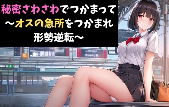秘密さわさわでつかまって～オスの急所をつかまれ形勢逆転～ バレーボールの不運な事故～同級生女子の優しい介抱～ の表紙