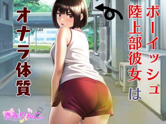 ボーイッシュ陸上部彼女はオナラ体質 の表紙