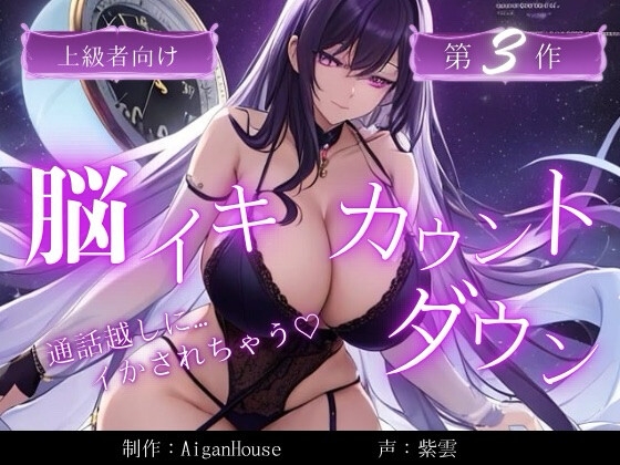 【脳イキカウントダウン】第3作通話越しに脳イキ堕ちさせられる… の表紙