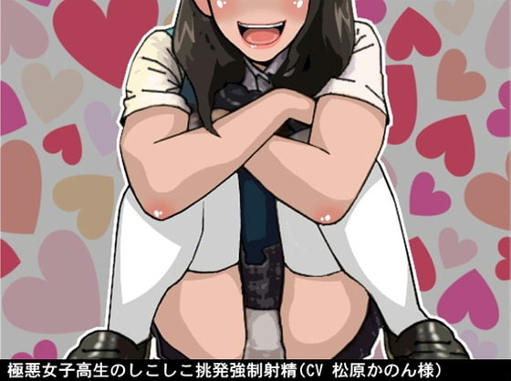 極悪女子高生のしこしこ挑発強○射精(CV 松原かのん様) の表紙