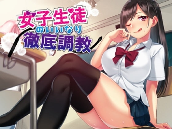 【ドM】女子生徒のいいなり徹底調教【歓喜】 の表紙