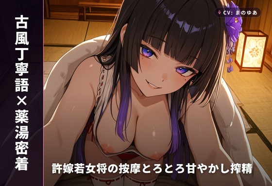 【古風丁寧語×薬湯密着】許嫁若女将の按摩とろとろ甘やかし搾精 ～湯けむり越しの中出し祝言夜♡～(全58分) の表紙