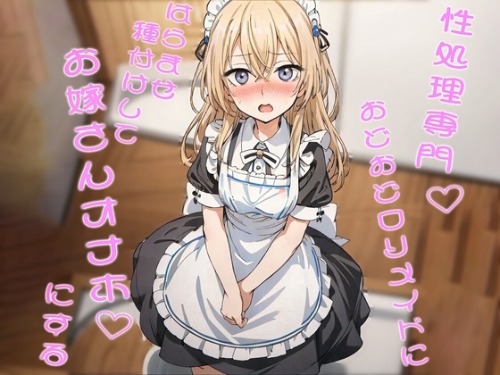性処理専門おどおど○リメイドにはらませ種付けしてお嫁さんオナホにする の表紙