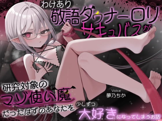 【甘マゾむけオナサポ】わけあり敬語ダウナー○リサキュバスが研究対象のマゾ使い魔だったはずのあなたを少しずつ大好きになってしまうお話 の表紙