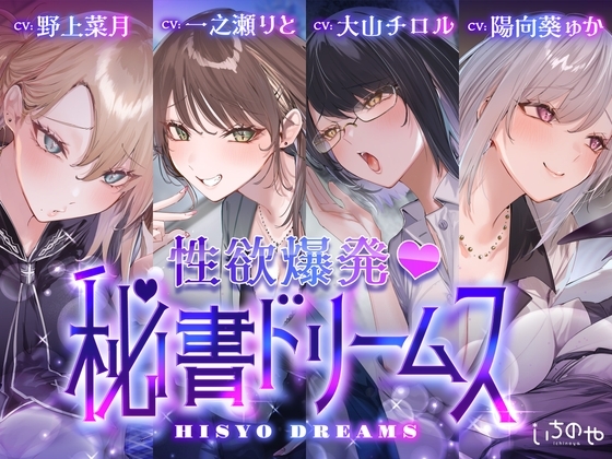 【4時間超え】性欲爆発♡秘書ドリームス の表紙