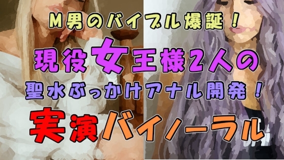 M男のバイブル爆誕!実際のプレイを録音した必聴作品!!2人の現役ハイテンション&クール女王様の聖水ぶっかけ&アナル開発! ASMR/バイノーラル/男性受け/M性感☆ の表紙