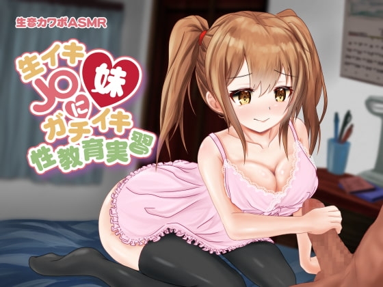 【完全生音】生イキJ〇妹にガチイキ性教育実習 ■生音カワボASMR ([本物本気ガチイキ生音声])♀演技イキを求めてる方はご注意下さい の表紙