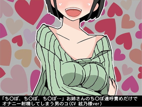 「ちんぽ、ちんぽ、ちんぽ…」お姉さんのちんぽ連呼責めだけで、オナニー射精してしまう男のコ(CV 絃乃様ver) の表紙