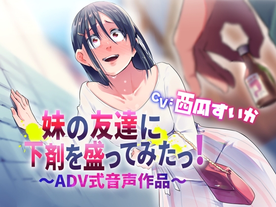 【排泄我慢/下剤】妹の友達に下剤を盛ってみたっ！ の表紙