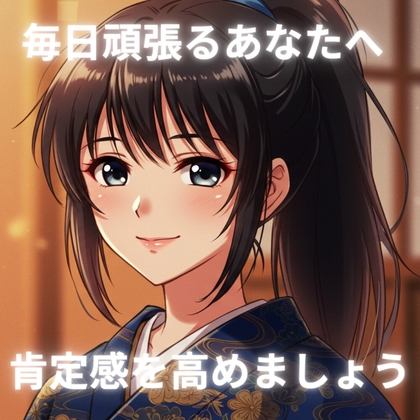 毎日頑張るあなたへ贈る、10分間の癒し の表紙