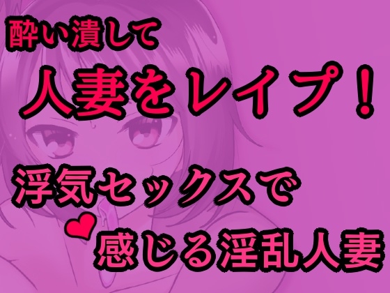敏感な人妻を酔わせてレ○プ!～浮気セックスで感じる淫乱人妻～ の表紙