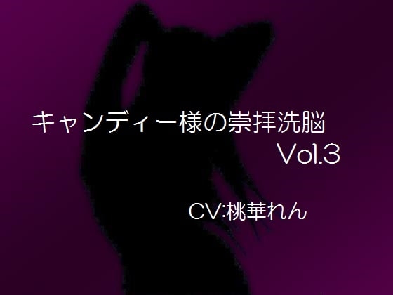 キャンディー様の崇拝洗脳vol.3 の表紙
