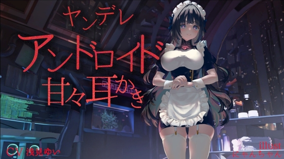 ヤンデレアンドロイド甘々耳かき【CV.浅見ゆい】 の表紙