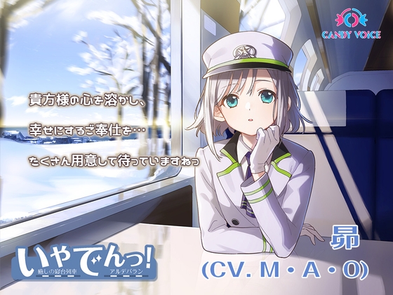 【耳かき・暖炉・薪パチ】いやでんっ! 〜癒やしの寝台列車「アルデバラン」〜【CV: M・A・O】 の表紙