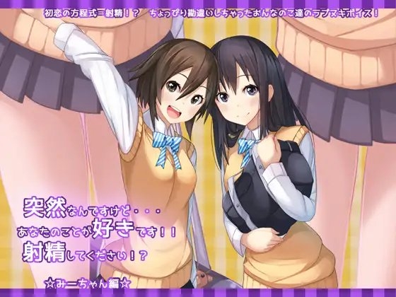 突然なんですけど・・・あなたのことが好きです!!射精してください!?☆みーちゃん編☆ の表紙