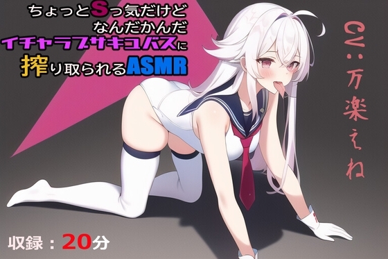 ちょっとSっ気だけどなんだかんだイチャラブサキュバスに搾り取られるASMR の表紙